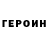 ГЕРОИН белый H.K Blo